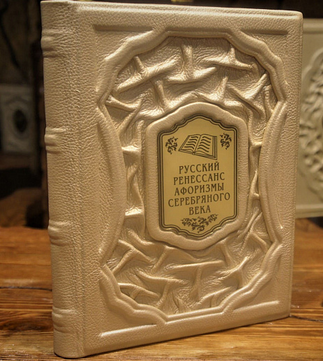 Книга в коже «Русский ренессанс: афоризмы серебряного века» купить с доставкой Книга в коже «Русский ренессанс: афоризмы серебряного века»
