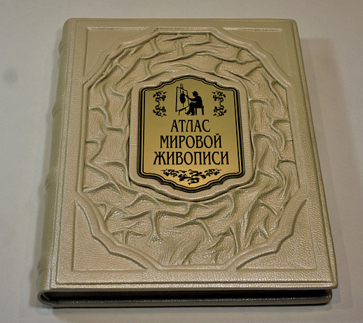 Книга в кожаном переплете «Атлас мировой живописи» купить с доставкой Книга в кожаном переплете «Атлас мировой живописи»