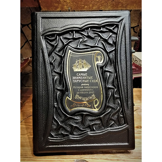 Книга ручной работы «Самые знаменитые парусные суда» купить с доставкой Книга ручной работы «Самые знаменитые парусные суда»