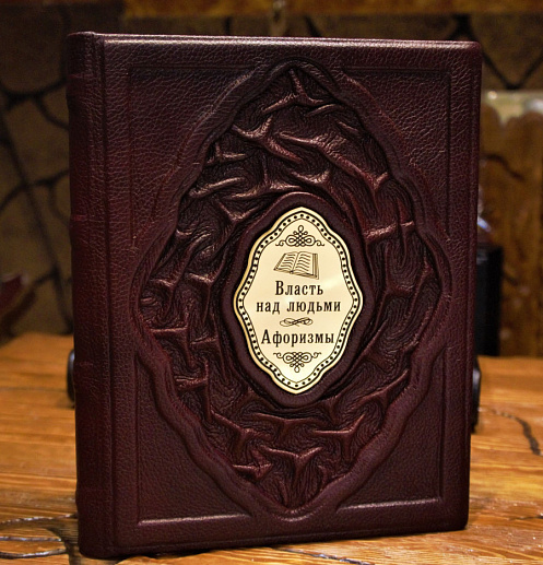 Книга в подарок «Власть над людьми. Афоризмы» в кожаном переплете купить с доставкой Книга в подарок «Власть над людьми. Афоризмы» в кожаном переплете
